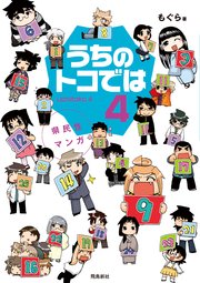 県民性マンガうちのトコでは【分冊版】（17）