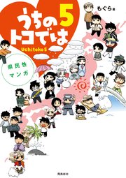 県民性マンガうちのトコでは【分冊版】（21）