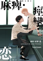 麻痺・痙攣・恋【単話売】(3)