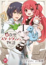 0歳児スタートダッシュ物語【単行本版】