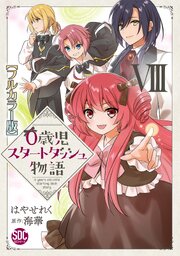 0歳児スタートダッシュ物語【フルカラー版】【単行本版】