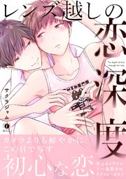レンズ越しの恋深度（合本版）