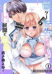 鬱ゲー転生ヒロイン、H展開で運命書き換え中！《Lovelicot》