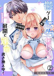 鬱ゲー転生ヒロイン、H展開で運命書き換え中！（2）《Lovelicot》