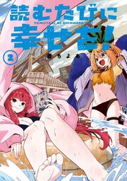 読むたびに幸せを！ 2巻