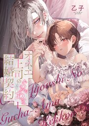 オネエ上司のぐちゃあま結婚契約