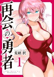 再会の勇者