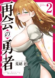 再会の勇者（２）