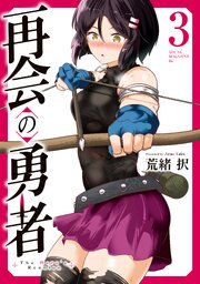 再会の勇者