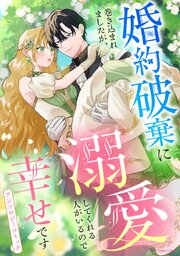 婚約破棄に巻き込まれましたが、溺愛してくれる人がいるので幸せですアンソロジーコミック 表紙