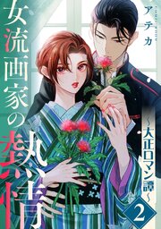 女流画家の熱情～大正ロマン譚～