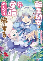 転生幼女は愛猫とのんびり旅をする