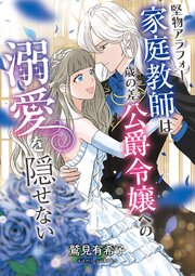堅物アラフォー家庭教師は歳の差公爵令嬢への溺愛を隠せない