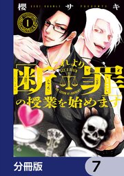 これより「断罪」の授業を始めます【分冊版】　7