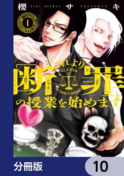 これより「断罪」の授業を始めます【分冊版】　10