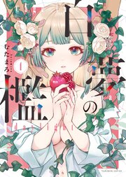 白夢の檻