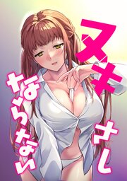 ヌキさしならない ４話「好きな女を選べ」