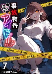 事故物件住みますアイドル
