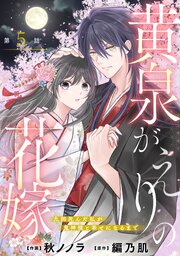 noicomi黄泉がえりの花嫁～九回死んだ私が鬼神様と幸せになるまで～