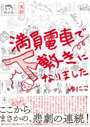 満員電車で下敷きになりました
