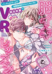 脳イキVRレッスン～幼馴染似のイケメンキャラとバーチャルゲームで処女卒業!?～