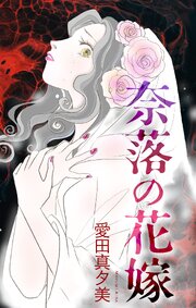 奈落の花嫁［1話売り］