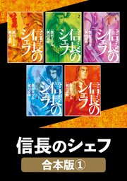信長のシェフ 表紙