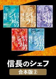 信長のシェフ【合本版】　２