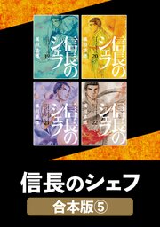 信長のシェフ【合本版】　５