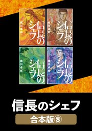 信長のシェフ【合本版】　８