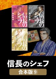 信長のシェフ
