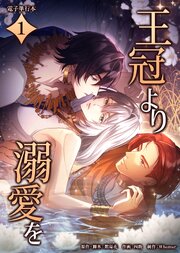 王冠より溺愛を 表紙