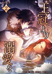 王冠より溺愛を