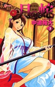 月の蛇 3
