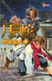 月の蛇 5