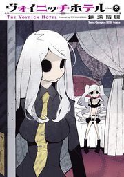 ヴォイニッチホテル（2）