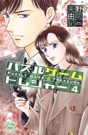 パズルゲーム☆トレジャー 4巻