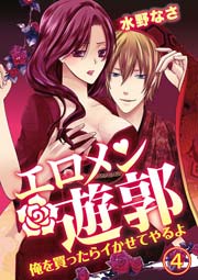 エロメン遊郭～俺を買ったらイかせてやるよ～ 4巻