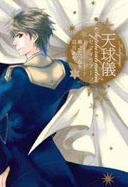 天球儀 セフィラノーツ 2巻