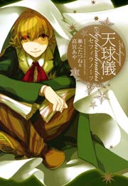 天球儀 セフィラノーツ 3巻
