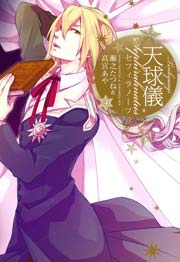天球儀 セフィラノーツ 4巻