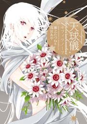 天球儀 セフィラノーツ 5巻