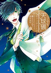 天球儀 セフィラノーツ 6巻