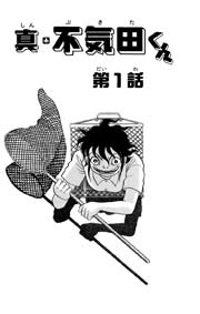 真・不気田くん 2巻