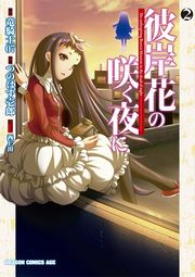 彼岸花の咲く夜に　2巻