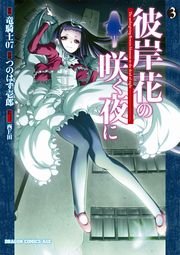 彼岸花の咲く夜に　3巻