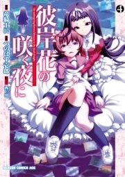 彼岸花の咲く夜に　4巻