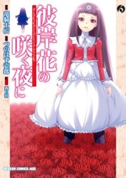 彼岸花の咲く夜に　6巻