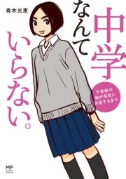 中学なんていらない。