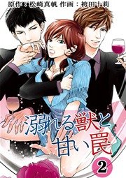 溺れる獣と甘い罠 2巻